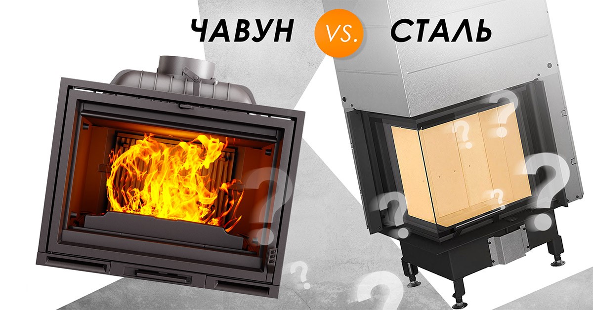 Чавун чи сталь: як вибрати топку для каміна